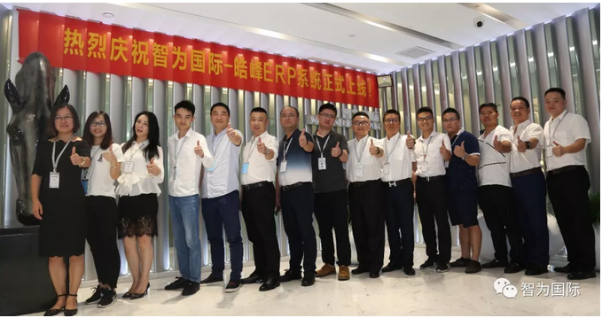 智為國(guó)際ERP信息化系統(tǒng)于2018年8月20日正式上線(xiàn)